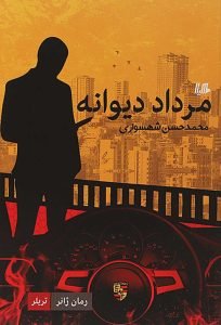 بهترین رمان‌های جنایی ایرانی