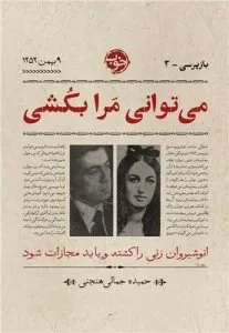 می‌توانی مرا بکشی