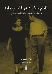 بهترین نامههای عاشقانه نویسندگان