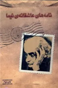 کتاب «نامههای عاشقانهی نیما»
