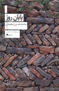 کتاب «پایان روز» نوشته‌ی محمدحسین محمدی از بهترین نویسندگان افغانستان است.