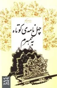 کتاب «چهل نامهی کوتاه به همسرم» نامههای عاشقانه