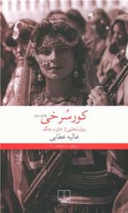 کتاب «کورسرخی» را عالیه عطایی یکی از بهترین نویسندگان افغانستان نوشته است.