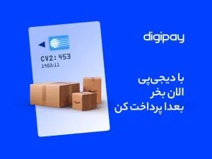 الان بخر، بعدا پرداخت کن؛ چطور از خرید اعتباری دیجی‌کالا استفاده کنیم؟