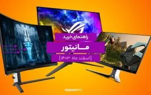 راهنمای خرید بهترین مانیتور؛ اسفند 1403