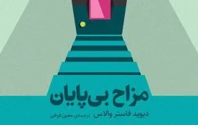 راهنمایی برای خواندن مزاح بی‌پایان، و کتاب‌های قطور دیگر
