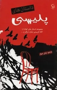 داستان پلیسی رمان کوتاه برای سفر عالی