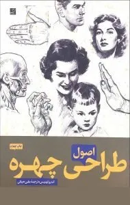 کتاب‌های آندره لومیس از بهترین کتاب‌های آموزش طراحی