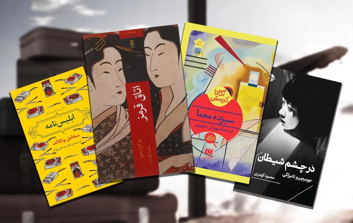 رمان کوتاه عالی برای سفر