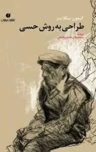 طراحی حسی از بهترین کتاب‌های آموزش طراحی