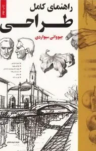 کتاب آموزش جامع طراحی