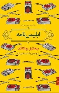 ابلیس نامه رمان کوتاه برای سفر عالی