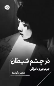 کتاب در چشم شیطان