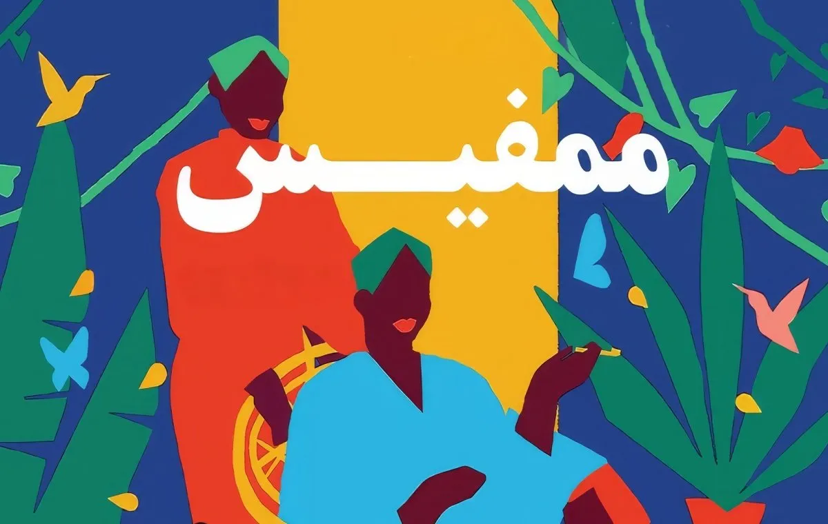 رمان ممفیس
