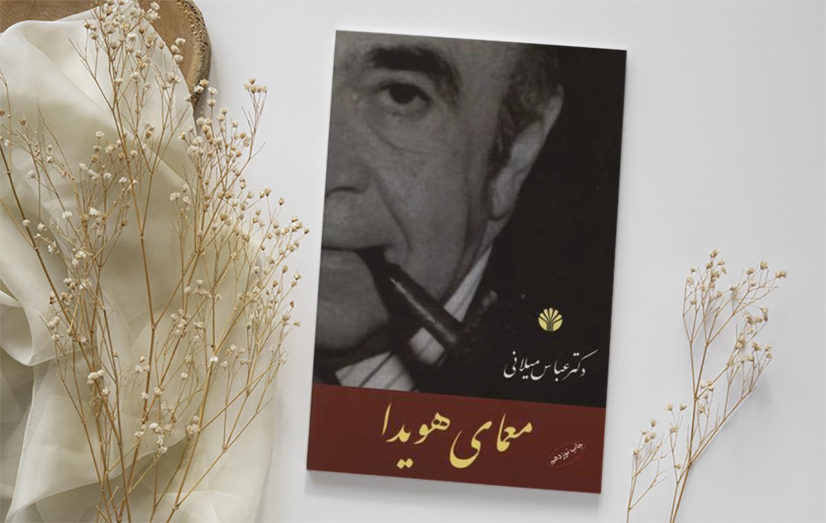 ۸ کتاب برتر درباره چهره‌های سیاسی ایران