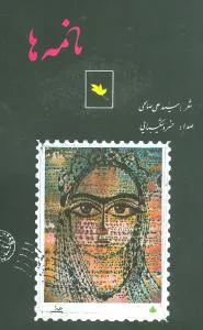 بهترین کتابهای سید علی صالحی کتاب نامهها