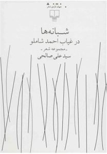 بهترین کتاب‌های سید علی صالحی کتاب شبانه در غیاب احمد شاملو