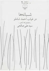 بهترین کتابهای سید علی صالحی کتاب شبانه در غیاب احمد شاملو