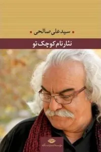 کتاب شعر نثار نام کوچک تو سید علی صالحی