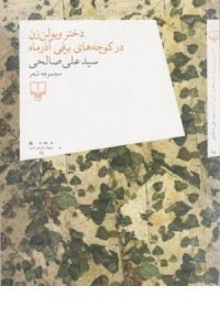 کتاب شعر دختر ویولن زن در کوچه‌های برفی آذرماه سید علی صالحی