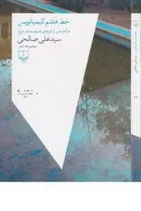 خط هفتم کیمیانویس: هنگام عبور از کوچهی مشرف به مزار فروغ