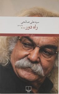 کتاب راه دور سید علی صالحی