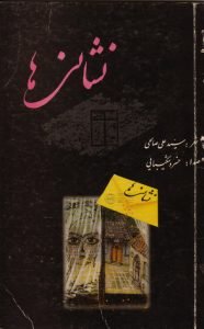  بهترین کتاب‌های سید علی صالحی: کتاب نشانی‌ها