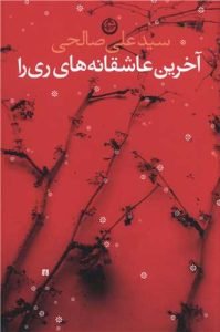 کتاب شعر آخرین عاشقانه‌های ری‌را سید علی صالحی