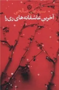 کتاب شعر آخرین عاشقانههای ریرا سید علی صالحی