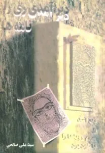 کتاب دیر آمدی ریرا سید علی صالحی