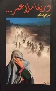 کتاب شعر دریغا ملا عمر سید علی صالحی