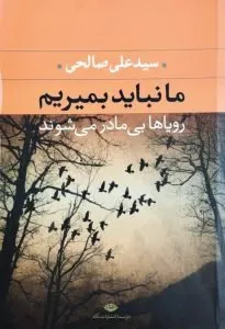 ما نباید بمیریم، رؤیاها بیمادر میشوند