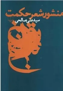 کتاب منشور شعر حکمت سید علی صالحی