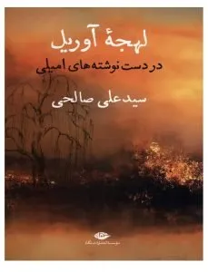 لهجهی آوریل در دستنوشتههای امیلی