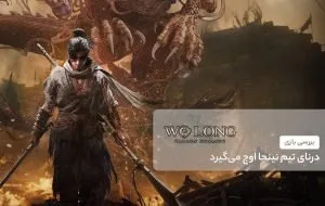 درنای تیم نینجا اوج میگیرد؛ بررسی بازی وو لونگ: سلسله سقوط کرده