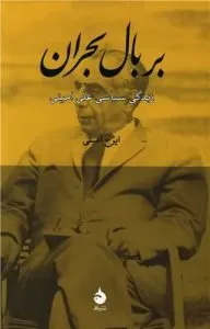 کتاب «بر بال بحران» بهترین کتاب‌ها درباره‌ی چهره‌های سیاسی ایران