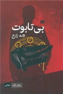 کتاب «بی‌تابوت» کتاب‌های ملکه‌های جنایت ایران