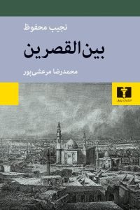 کتاب «بینالقصرین» نجیب محفوظ