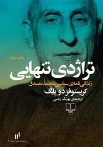 کتاب «نراژدی تنهایی» بهترین کتاب‌ها درباره‌ی چهره‌های سیاسی ایران
