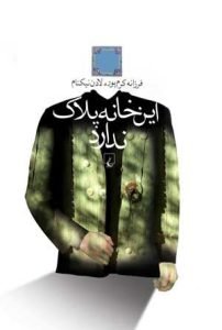 کتاب «این خانه پلاک ندارد» کتاب‌های ملکه‌های جنایت ایران