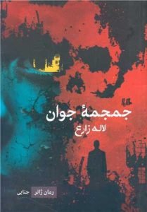 «کتاب جمجمه‌ی جوان» یکی از کتاب‌های ملکه‌های جنایت ایران