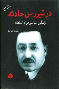 کتاب «در تیررس حادثه» بهترین کتاب‌ها درباره‌ی چهره‌های سیاسی ایران