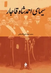 کتاب «سیمای احمدشاه قاجار» 