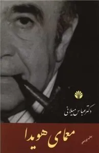 کتاب «معمای هویدا» 