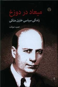 کتاب «میعاد در دوزخ» بهترین کتاب‌ها درباره‌ی چهره‌های سیاسی ایران