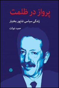 کتاب «پرواز در ظلمت» بهترین کتاب‌ها درباره‌ی چهره‌های سیاسی ایران