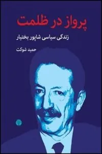 کتاب «پرواز در ظلمت» بهترین کتاب‌ها درباره‌ی چهره‌های سیاسی ایران