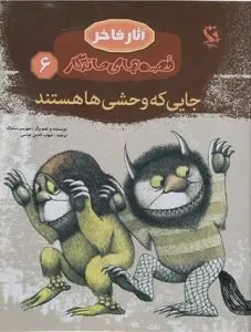 جایی که وحشیها هستند رمانهای کودکانه