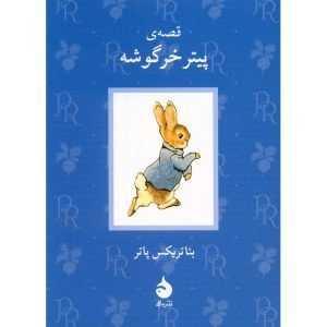 کتاب قصه‌ی پیتر خرگوشه 