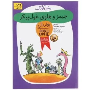 کتاب جیمز و هلوی غولپیکر